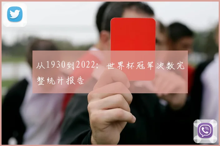 从1930到2022:世界杯冠军次数完整统计报告