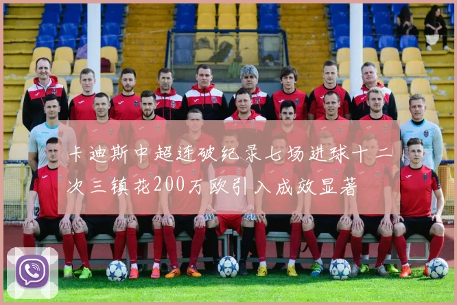 卡迪斯中超连破纪录七场进球十二次三镇花200万欧引入成效显著