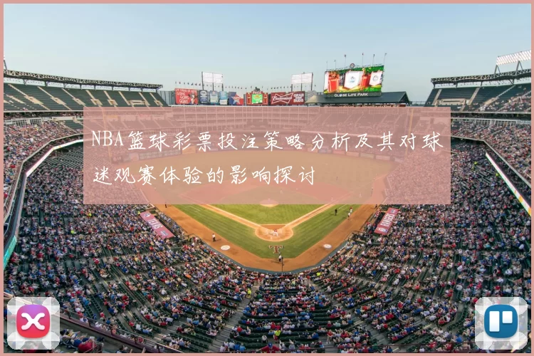 NBA篮球彩票投注策略分析及其对球迷观赛体验的影响探讨