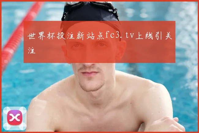 世界杯投注新站点fc3.tv上线引关注