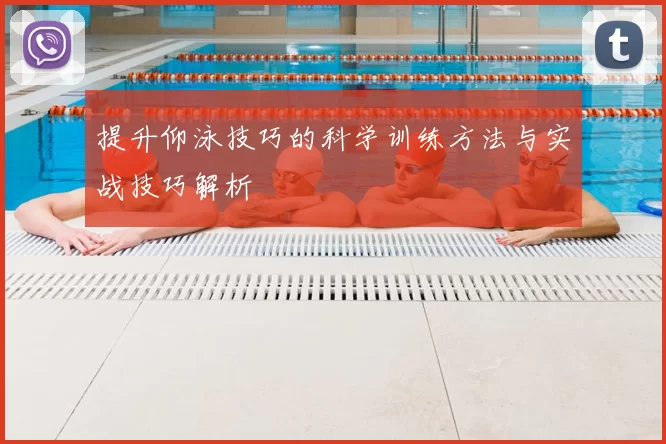 提升仰泳技巧的科学训练方法与实战技巧解析