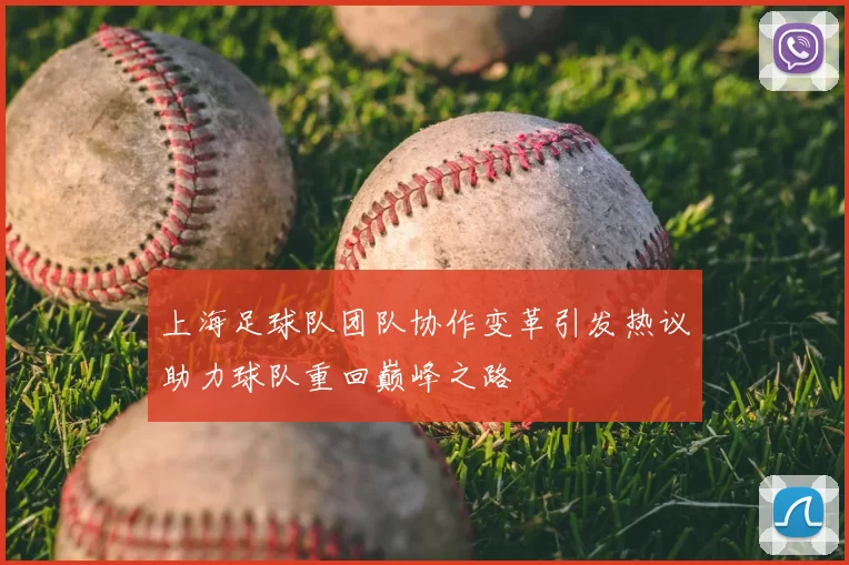 上海足球队团队协作变革引发热议助力球队重回巅峰之路