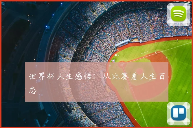 世界杯人生感悟:从比赛看人生百态
