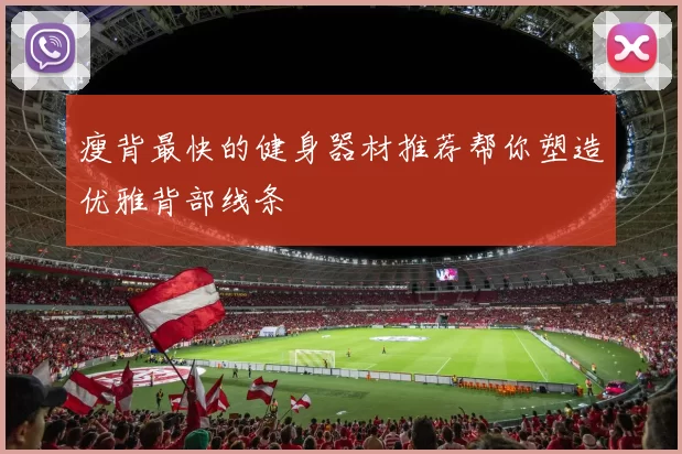 瘦背最快的健身器材推荐帮你塑造优雅背部线条