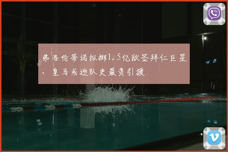 弗洛伦蒂诺拟掷1.5亿欧签拜仁巨星,皇马或迎队史最贵引援