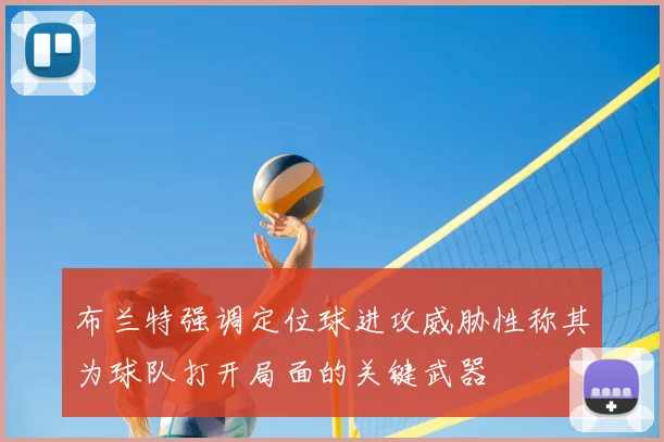 布兰特强调定位球进攻威胁性称其为球队打开局面的关键武器