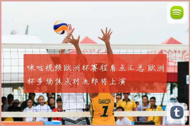 咪咕视频欧洲杯赛程看点汇总 欧洲杯多场焦点对决即将上演