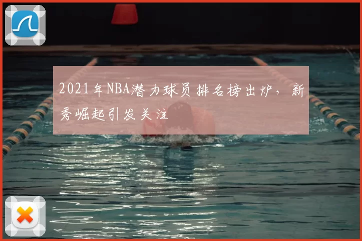 2021年NBA潜力球员排名榜出炉，新秀崛起引发关注