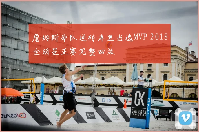 詹姆斯率队逆转库里当选MVP 2018全明星正赛完整回放