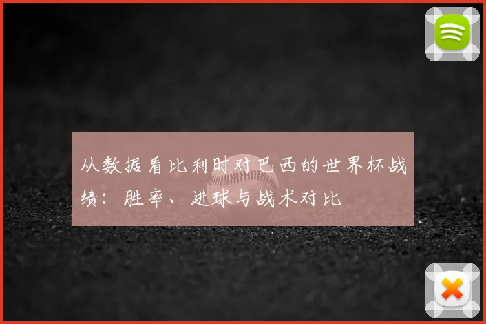 从数据看比利时对巴西的世界杯战绩：胜率、进球与战术对比