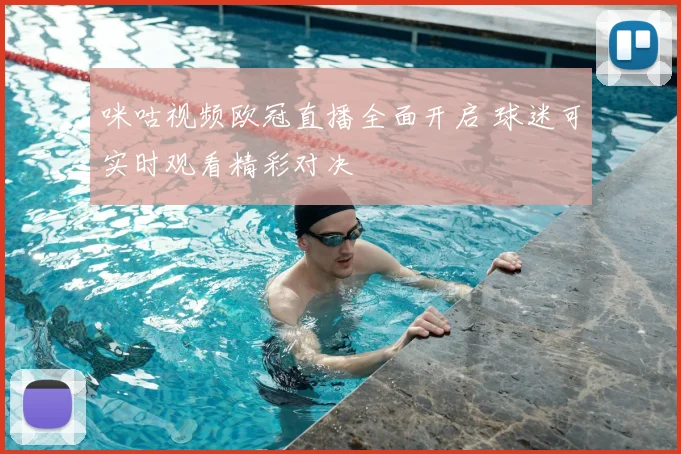 咪咕视频欧冠直播全面开启 球迷可实时观看精彩对决