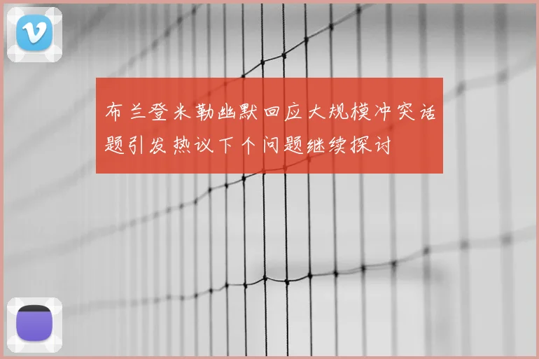 布兰登米勒幽默回应大规模冲突话题引发热议下个问题继续探讨